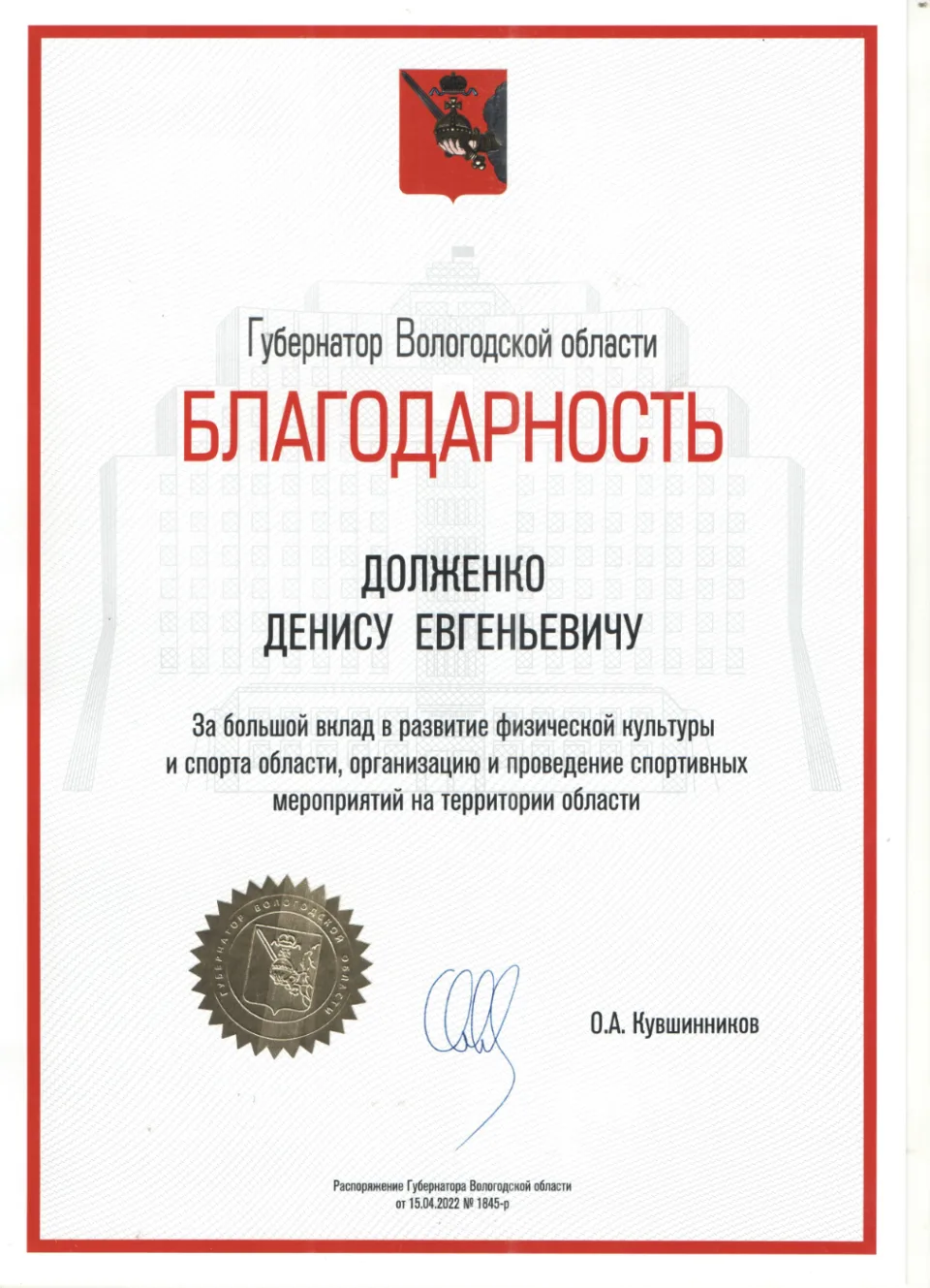 Благодарность Губернатора Вологодской области