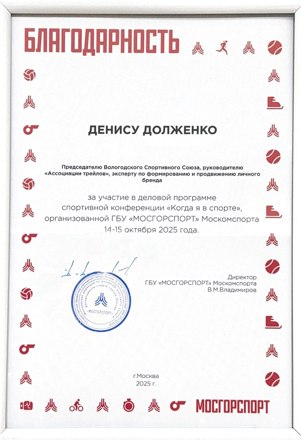 Благодарность МосГорСпорт