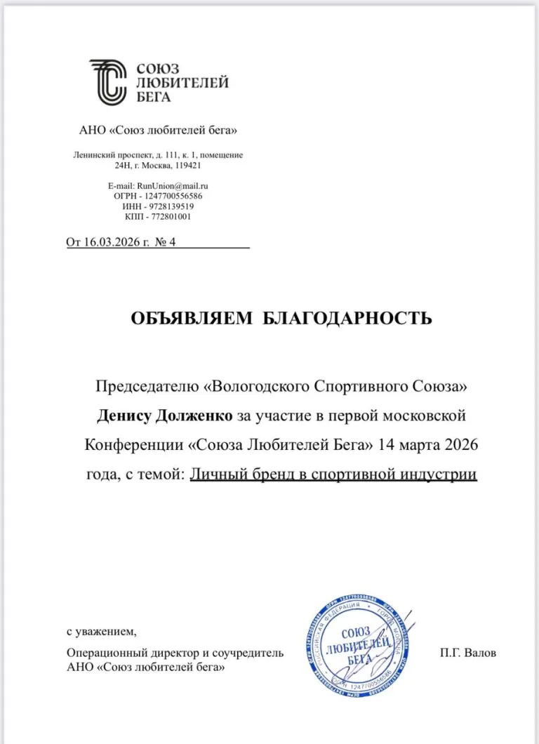 Благодарность Союза Любителей Бега