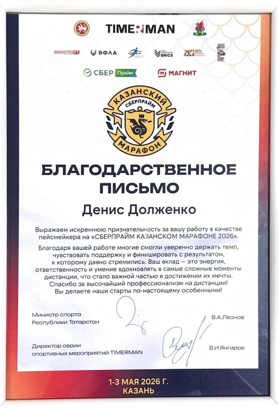 Благодарственное письмо Казанский марафон